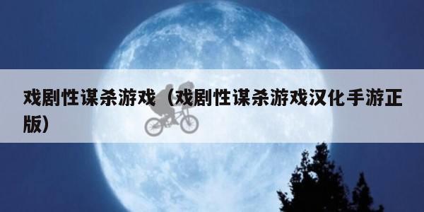 戏剧性谋杀游戏（戏剧性谋杀游戏汉化手游正版）