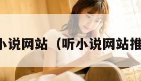 听小说网站（听小说网站推荐）