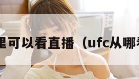 ufc哪里可以看直播（ufc从哪看直播）
