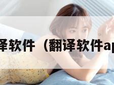 翻译软件（翻译软件app）