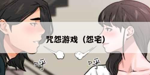 咒怨游戏（怨宅）