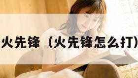 火先锋（火先锋怎么打）