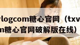 txvlogcom糖心官网（txvlogcom糖心官网破解版在线）