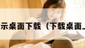显示桌面下载（下载桌面上）