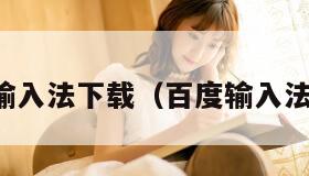 百度拼音输入法下载（百度输入法在线下载）
