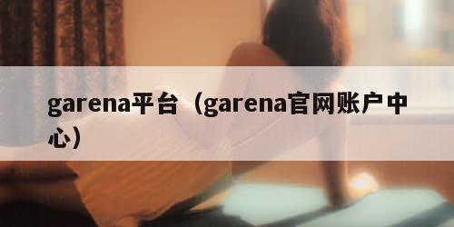 garena平台（garena官网账户中心）