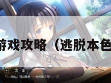 逃脱本色游戏攻略（逃脱本色全部攻略）
