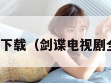 剑谍迅雷下载（剑谍电视剧全集下载）
