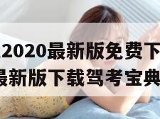 驾校一点通2020最新版免费下载（驾校一点通2020最新版下载驾考宝典）