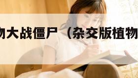 杂交版植物大战僵尸（杂交版植物大战僵尸35版本）