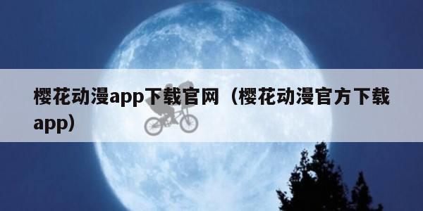 樱花动漫app下载官网（樱花动漫官方下载app）