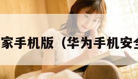 安全管家手机版（华为手机安全管家）