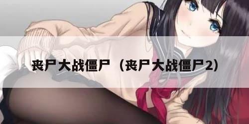 丧尸大战僵尸（丧尸大战僵尸2）