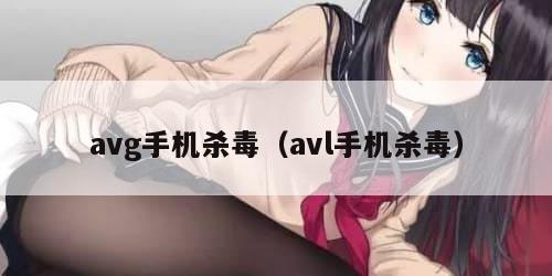 avg手机杀毒（avl手机杀毒）