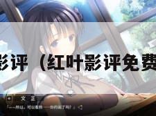 红叶影评（红叶影评免费追剧）