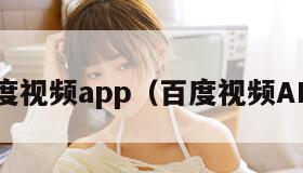 百度视频app（百度视频APP）