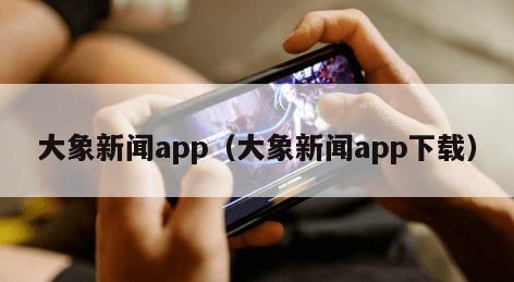 大象新闻app（大象新闻app下载）