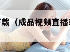 魅影直播间下载（成品视频直播软件推荐哪个好用）