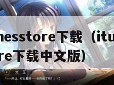 itunesstore下载（itunesstore下载中文版）