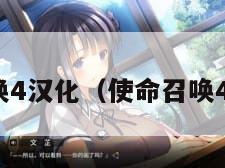 使命召唤4汉化（使命召唤4汉化版）