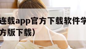 嘿嘿漫画连载app官方下载软件学（嘿嘿漫画连载官方版下载）