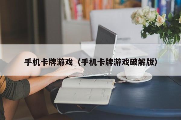 手机卡牌游戏（手机卡牌游戏破解版）