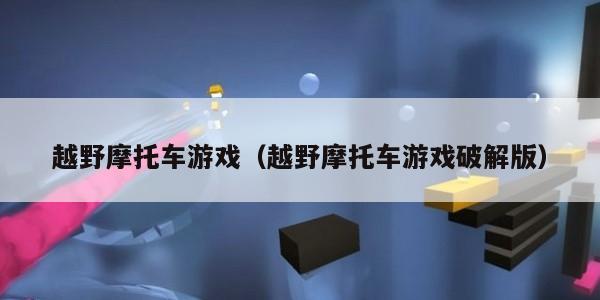 越野摩托车游戏（越野摩托车游戏破解版）