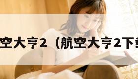 航空大亨2（航空大亨2下载）