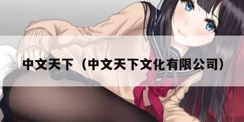 中文天下（中文天下文化有限公司）