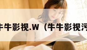 牛牛影视.W（牛牛影视污）
