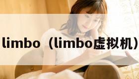 limbo（limbo虚拟机）