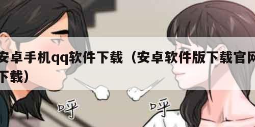 安卓手机qq软件下载（安卓软件版下载官网下载）