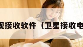 卫星电视接收软件（卫星接收电视节目）
