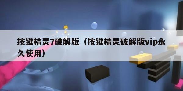 按键精灵7破解版（按键精灵破解版vip永久使用）