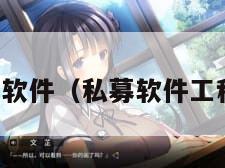 私募软件（私募软件工程师）