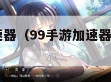 99手游加速器（99手游加速器最新版本下载）