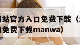 漫蛙漫画网站官方入口免费下载（漫蛙漫画网站官方入口免费下载manwa）