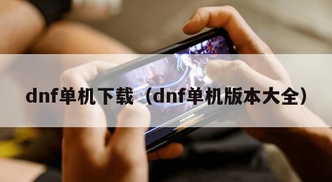 dnf单机下载（dnf单机版本大全）