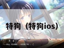 特狗（特狗ios）