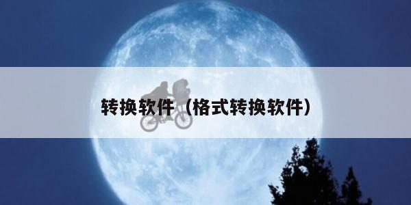 转换软件（格式转换软件）