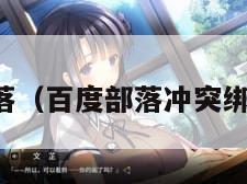 百度部落（百度部落冲突绑定工具）