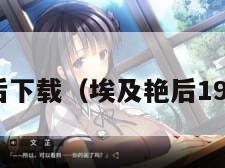 埃及艳后下载（埃及艳后1963下载）