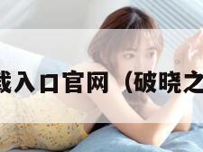星之破晓下载入口官网（破晓之星百度百科）