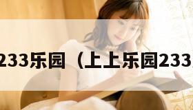 乐园233乐园（上上乐园233乐园）