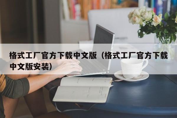 格式工厂官方下载中文版（格式工厂官方下载中文版安装）