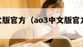 ao3中文版官方（ao3中文版官方乐游网）