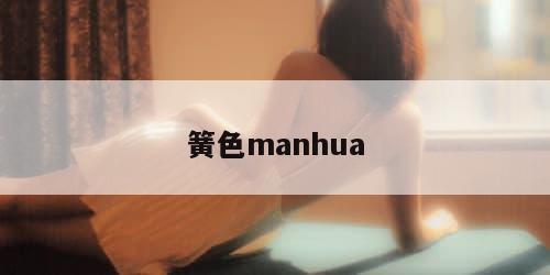 簧色manhua