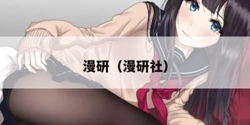 漫研（漫研社）