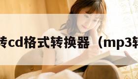 mp3转cd格式转换器（mp3转xhc）