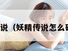 妖精传说（妖精传说怎么砍断桥）